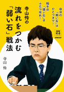 NHK囲碁シリーズ 寺山怜の 流れをつかむ「弱い石」戦法