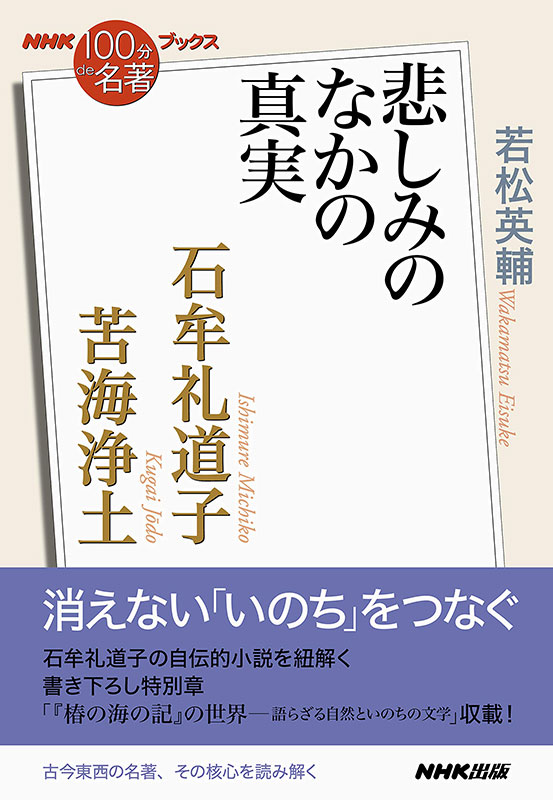 NHK「100分de名著」ブックス 石牟礼道子 苦海浄土～悲しみのなかの真実