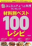 みんなのきょうの料理ランキング 材料別ベスト100レシピ