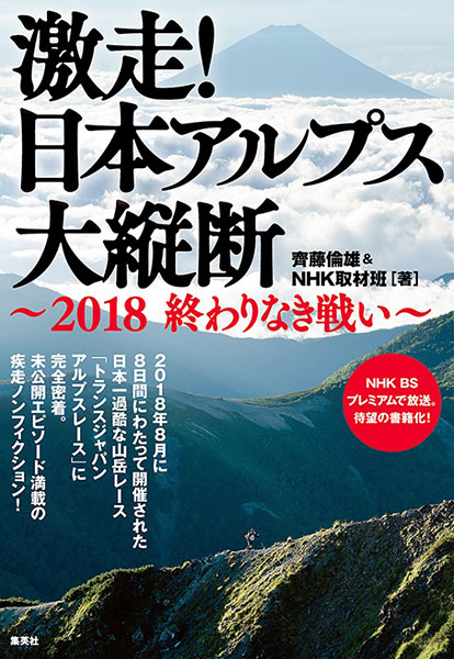 激走！ 日本アルプス大縦断 ～2018 終わりなき 戦い～