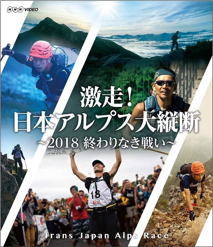 激走！日本アルプス大縦断～2018 終わりなき戦い～ トランスジャパンアルプスレース