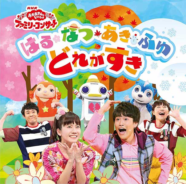 NHK「おかあさんといっしょ」ファミリーコンサート はる・なつ・あき・ふゆ どれがすき（CD）