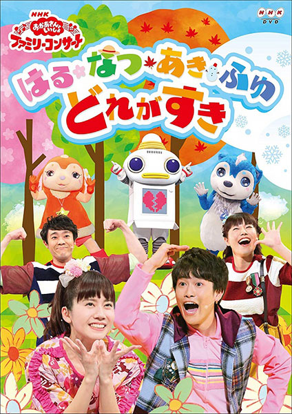 NHK「おかあさんといっしょ」ファミリーコンサート はる・なつ・あき・ふゆ どれがすき（DVD）