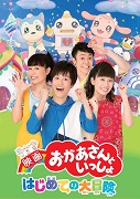 映画 おかあさんといっしょ はじめての大冒険（DVD）