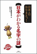 日本人のおなまえっ！ 日本がわかる名字の謎