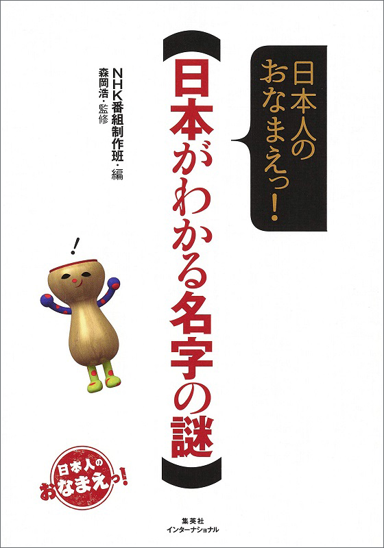 日本人のおなまえっ！ 日本がわかる名字の謎