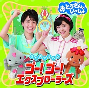 「おとうさんといっしょ」うたのアルバム ゴー！ゴー！エクスプローラーズ