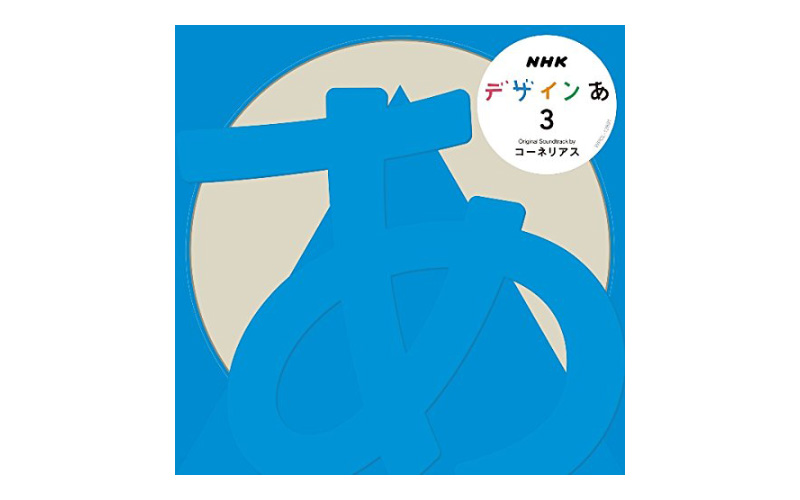デザイン あ 3