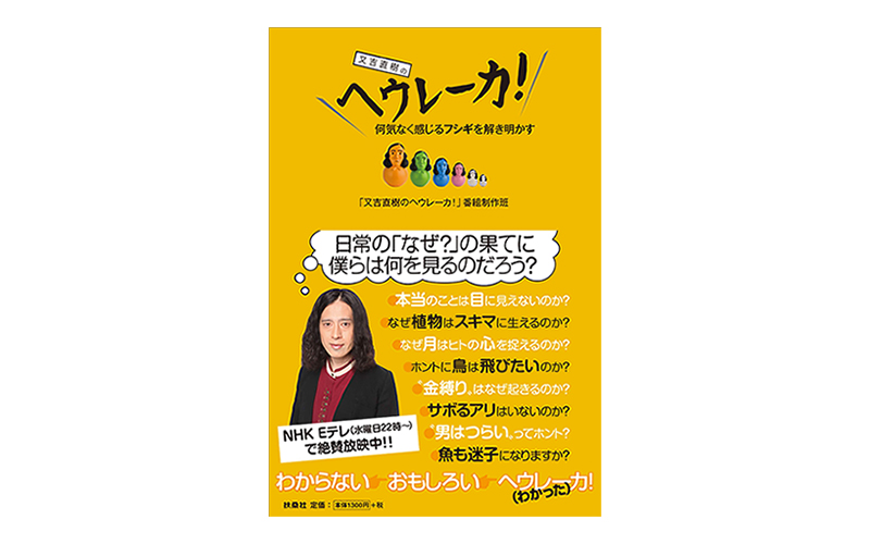 又吉直樹のヘウレーカ!