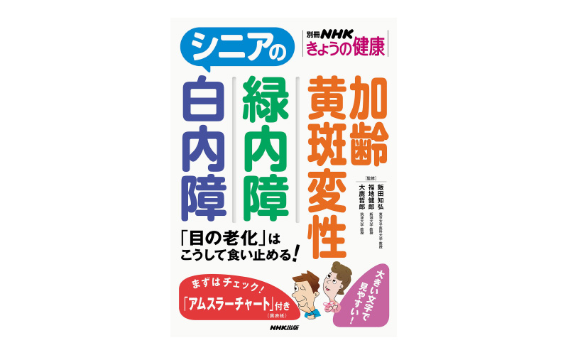 シニアの白内障 緑内障 加齢黄斑変性