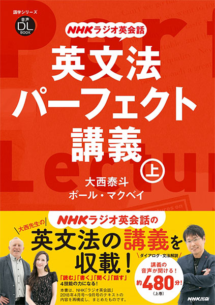NHKラジオ英会話 英文法 パーフェクト講義 上
