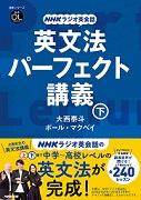 NHKラジオ英会話 英文法 パーフェクト講義 下