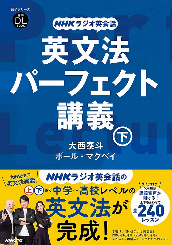 NHKラジオ英会話 英文法 パーフェクト講義 下