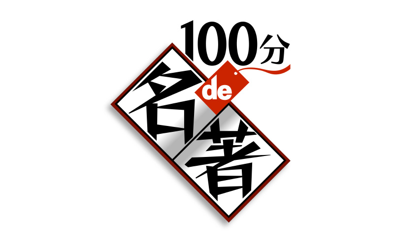 100分de名著