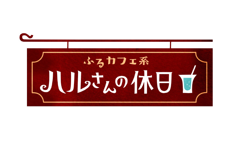 ふるカフェ系 ハルさんの休日