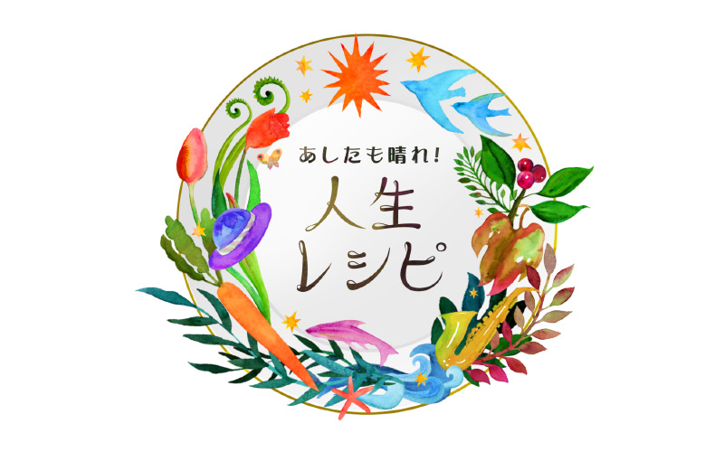 99 明日 も 晴れ 人生 レシピ 再 放送 2023