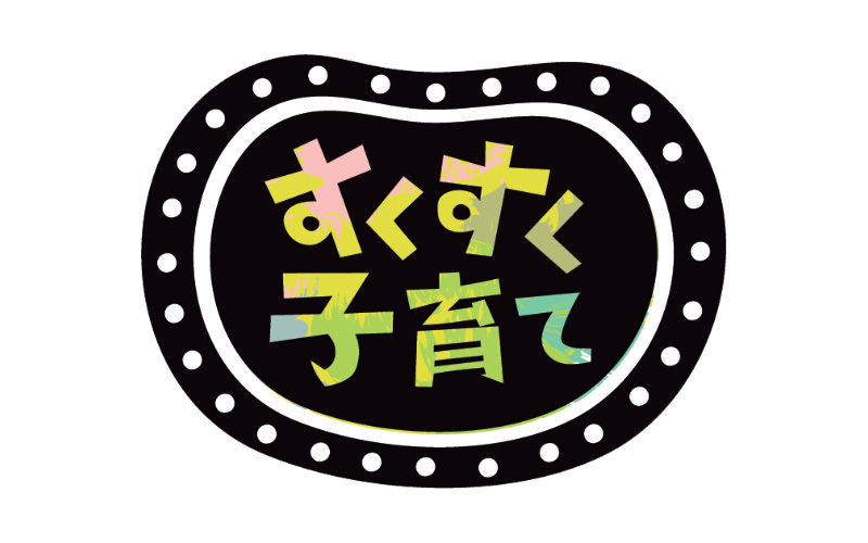 すくすく子育て