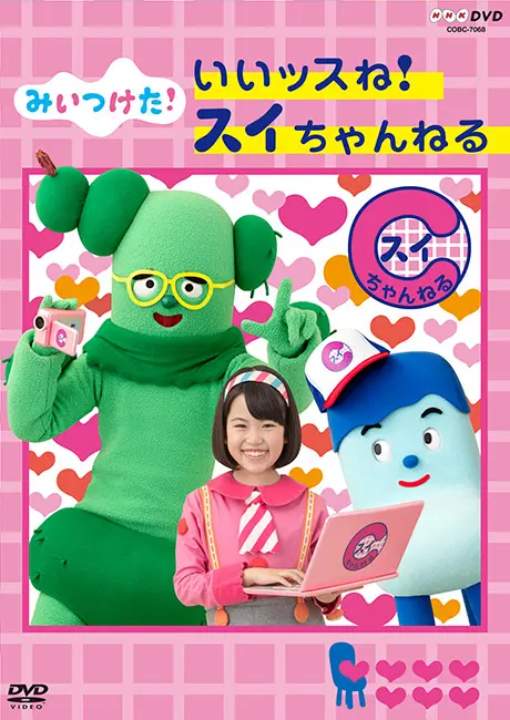 みいつけた！ いいッスね！ スイちゃんねる ｜ 教育コンテンツ