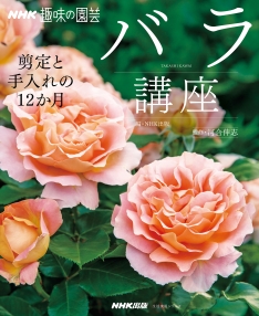 NHK趣味の園芸 バラ講座 剪定と手入れの12か月