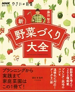 NHK趣味の園芸 やさいの時間 藤田智の新・野菜づくり大全