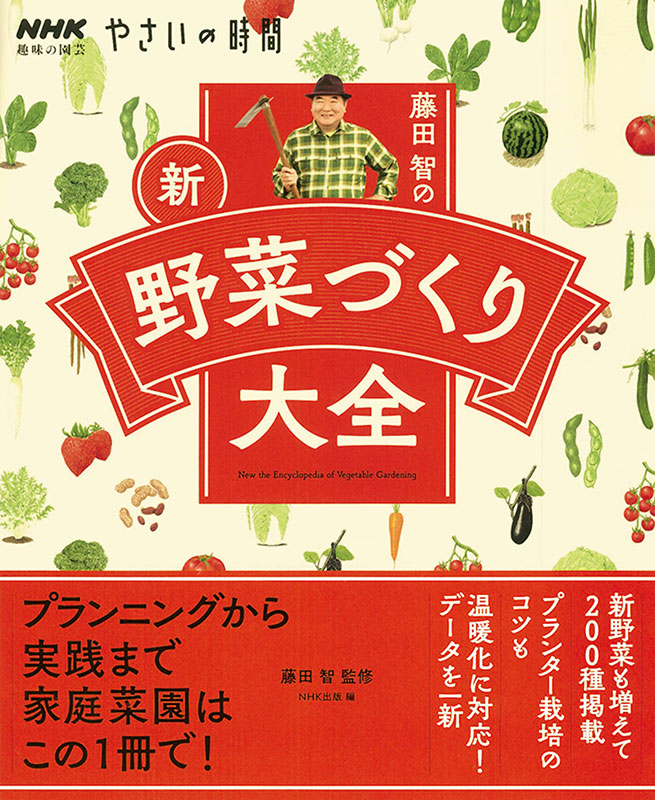 NHK趣味の園芸 やさいの時間 藤田智の新・野菜づくり大全