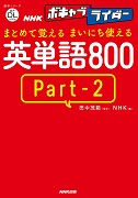 NHKボキャブライダー まとめて覚える まいにち使える 英単語800 PART2