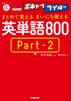 NHKボキャブライダー まとめて覚える まいにち使える 英単語800 PART2