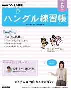 NHKハングル講座 書いてマスター!ハングル練習帳 2019年6月号