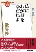 NHK「100分de名著」ブックス 歎異抄～仏にわが身をゆだねよ