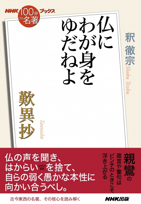 NHK「100分de名著」ブックス 歎異抄～仏にわが身をゆだねよ