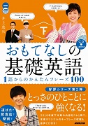 おもてなしの基礎英語 1語からのかんたんフレーズ100 下