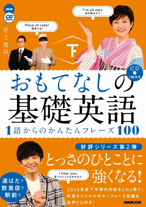 おもてなしの基礎英語 1語からのかんたんフレーズ100 下