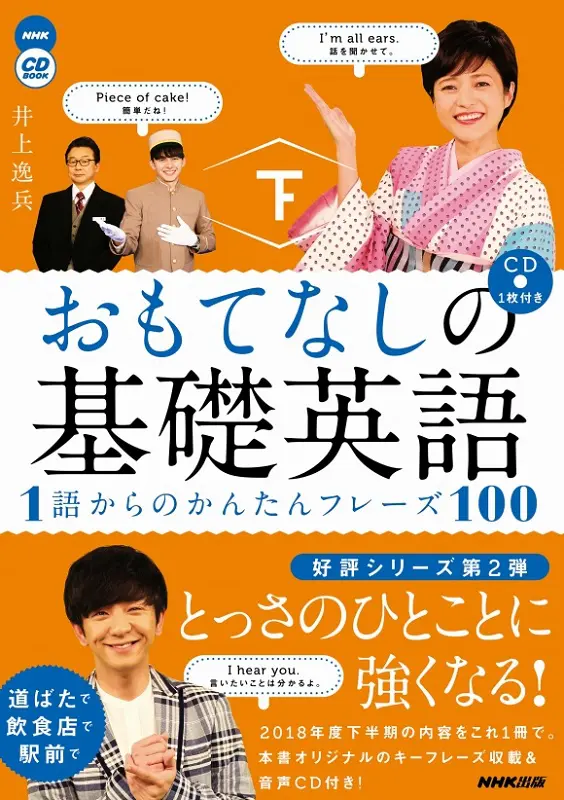 おもてなしの基礎英語 1語からのかんたんフレーズ100 下 ｜ 教育