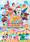 ワンワンといっしょ！ 夢のキャラクター大集合 みんなでゆめのももたろう（DVD）