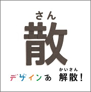 デザインあ 解散！の散