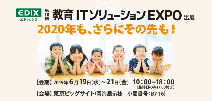 第10回 教育ITソリューションEXPO