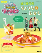 NHKゴー!ゴー!キッチン戦隊クックルン はじめてのりょうり＆おかし