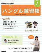 NHKハングル講座 書いてマスター!ハングル練習帳 2019年7月号