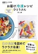 NHKきょうの料理 お届け冷凍レシピ ひとりぶん