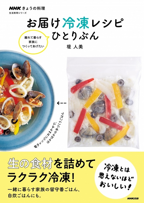 NHKきょうの料理 お届け冷凍レシピ ひとりぶん