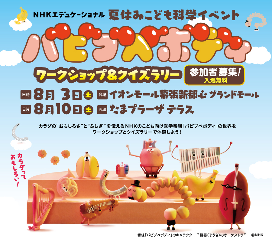 夏休みこども科学イベント バビブベボディ