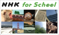 NHK for School を活用してオリジナルの教材を制作