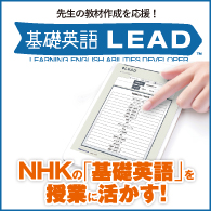英語教材作成支援システム 基礎英語LEAD