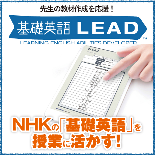 英語教材作成支援システム 基礎英語LEAD