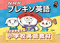 NHKプレキソ英語 そのまま使える小学校英語教材