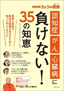 NHKきょうの健康 ｢認知症｣｢がん｣｢心臓病｣に負けない！35の知恵