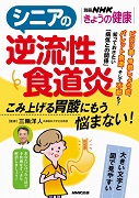 別冊NHKきょうの健康 シニアの逆流性食道炎 こみ上げる胃酸にもう悩まない！