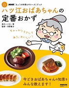 NHK「きょうの料理ビギナーズ」ブック ハツ江おばあちゃんの定番おかず
