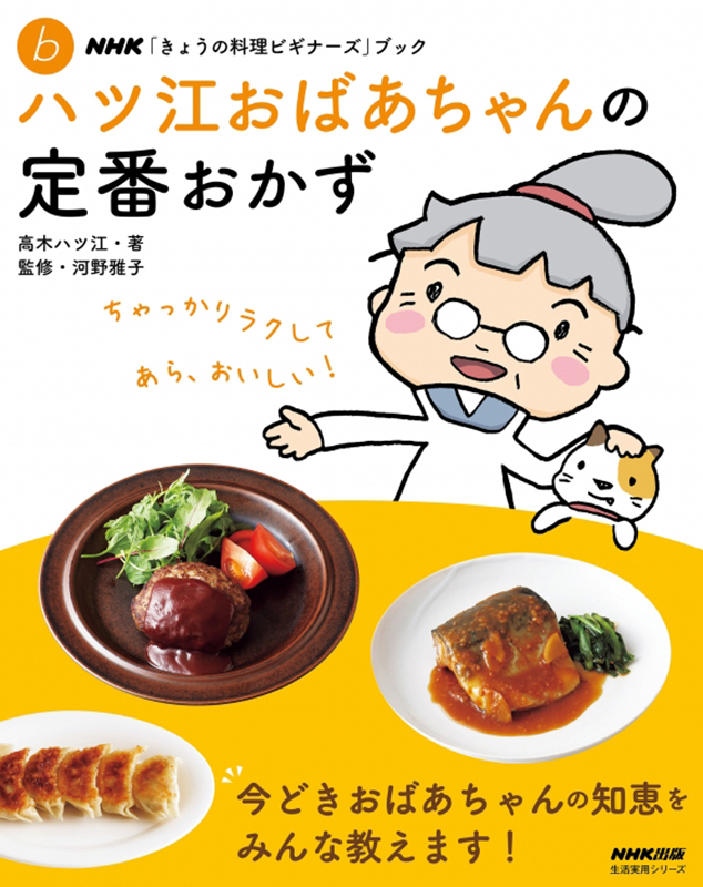 NHK「きょうの料理ビギナーズ」ブック ハツ江おばあちゃんの定番おかず