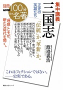 別冊NHK100分de名著 集中講義 三国志 正史の英雄たち